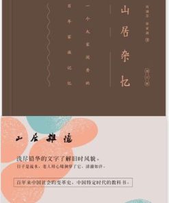 山居杂忆