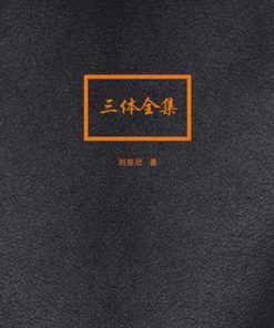 三体全集