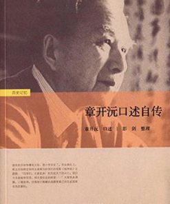 章开沅口述自传