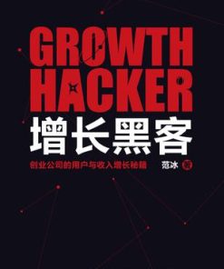 增长黑客：创业公司的用户与收入增长秘籍
