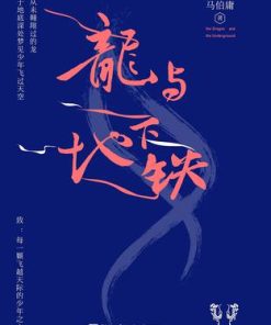 龙与地下铁