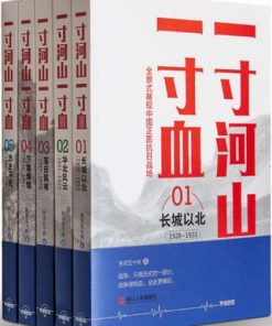 一寸河山一寸血（套装全五册）