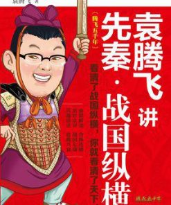 袁腾飞讲先秦·战国纵横