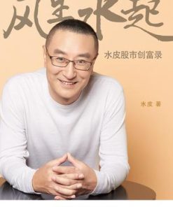 风生水起：水皮股市创富录
