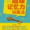 超级记忆力训练法