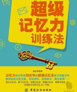 超级记忆力训练法