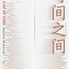 时间之间