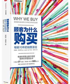 顾客为什么购买（珍藏版）