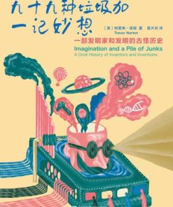 九十九种垃圾加一记妙想