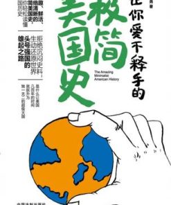 让你爱不释手的极简美国史