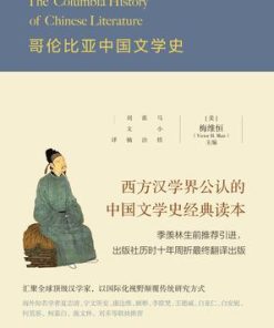 哥伦比亚中国文学史