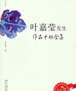 叶嘉莹先生作品（10册套装）