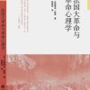 法国大革命与革命心理学
