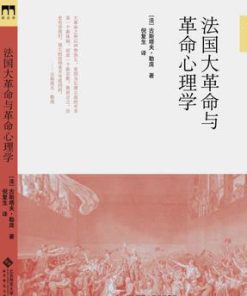 法国大革命与革命心理学