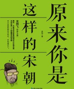 原来你是这样的宋朝