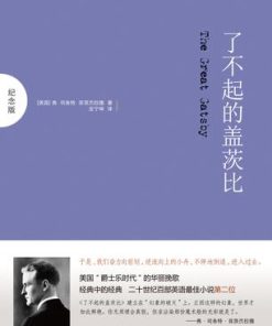 了不起的盖茨比（纪念版）