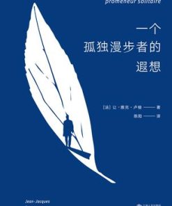 一个孤独漫步者的遐想（果麦经典）