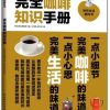 完全咖啡知识手册