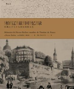 柏辽兹回忆录