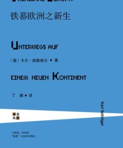 铁幕欧洲之新生