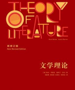 文学理论（新修订版）