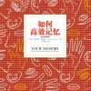 如何高效记忆（原书第2版）