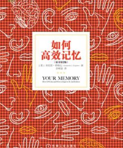 如何高效记忆（原书第2版）