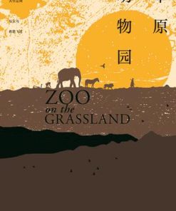 草原动物园
