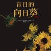 盲目的向日葵