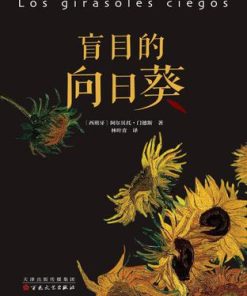 盲目的向日葵