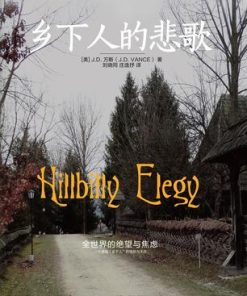 乡下人的悲歌