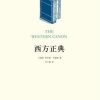 西方正典