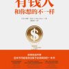 有钱人和你想的不一样