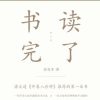 书读完了
