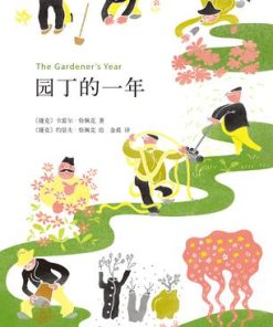 园丁的一年