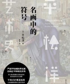 名画中的符号