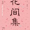 花间集
