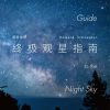 国家地理终极观星指南