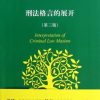 刑法格言的展开（第三版）