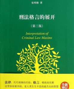 刑法格言的展开（第三版）
