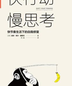 快行动，慢思考
