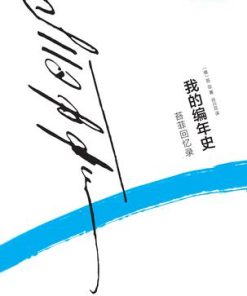 我的编年史