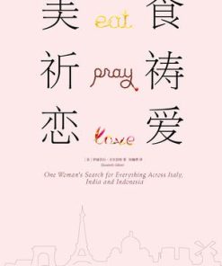 美食，祈祷，恋爱
