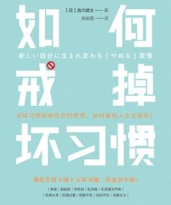 如何戒掉坏习惯