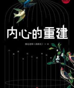 内心的重建