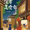 浪客美食家