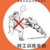 特工训练手册