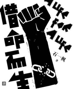 借命而生