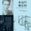 永远的现在时