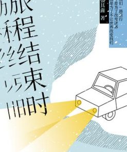 旅程结束时
